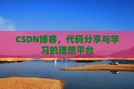 CSDN博客，代码分享与学习的理想平台